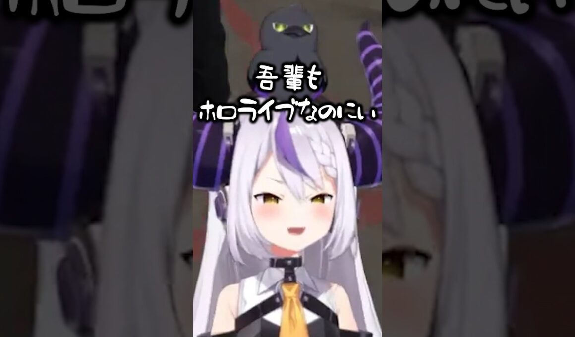 ホロライブ所属と認知されたいラプ様ｗ【ホロライブ切り抜き/ラプラス・ダークネス/NIRU/赤髪のとも/スト鯖】#shorts