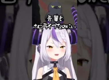 ホロライブ所属と認知されたいラプ様ｗ【ホロライブ切り抜き/ラプラス・ダークネス/NIRU/赤髪のとも/スト鯖】#shorts
