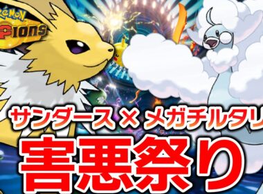 【メガチルタリス編】サンちゃんの新しい相棒探し【ポケモンチャンピオンズ】