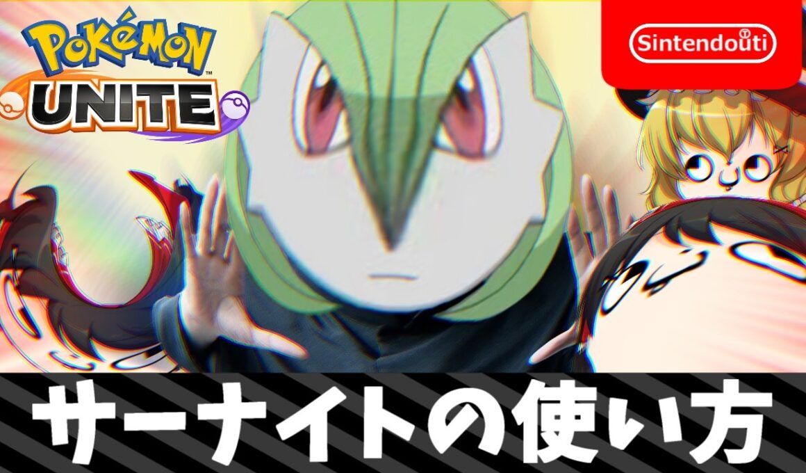 サーナイトの使い方【ポケモンユナイト】【ゆっくり実況】【神引き】いやユナイトで神引きってなんやねん！