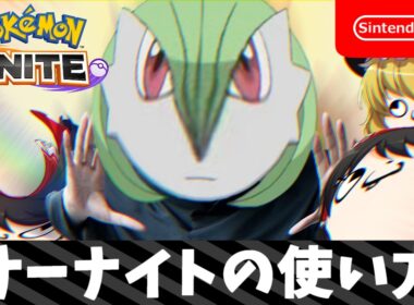 サーナイトの使い方【ポケモンユナイト】【ゆっくり実況】【神引き】いやユナイトで神引きってなんやねん！