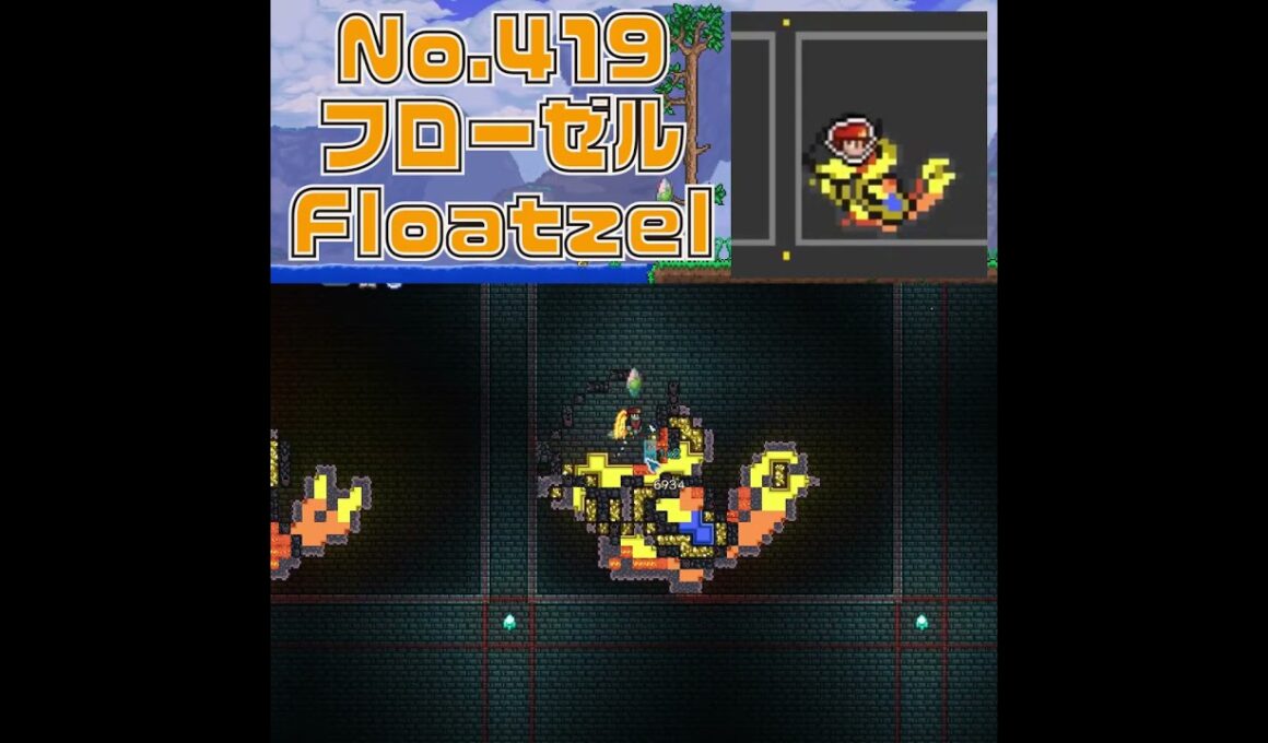 [テラリア]No.419 フローゼル Floatzel #gaming #pokemon