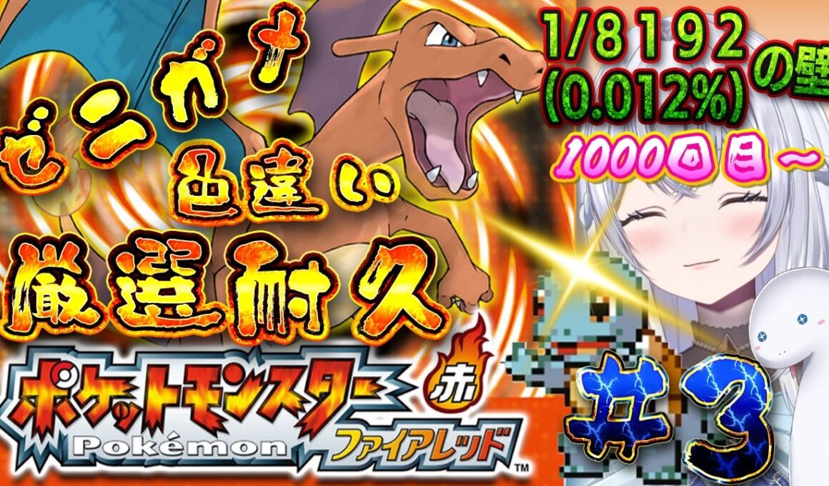 【ポケットモンスターファイアレッド】#３違いゼニガメゲットするまで、終われません(１０００回目～)！！限界まで耐久配信！！初見さんも大歓迎♪