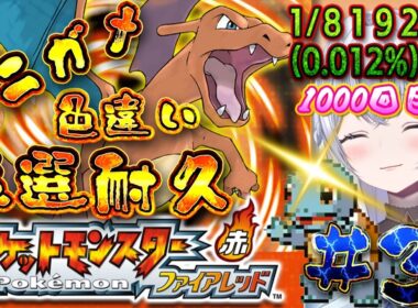 【ポケットモンスターファイアレッド】#３違いゼニガメゲットするまで、終われません(１０００回目～)！！限界まで耐久配信！！初見さんも大歓迎♪