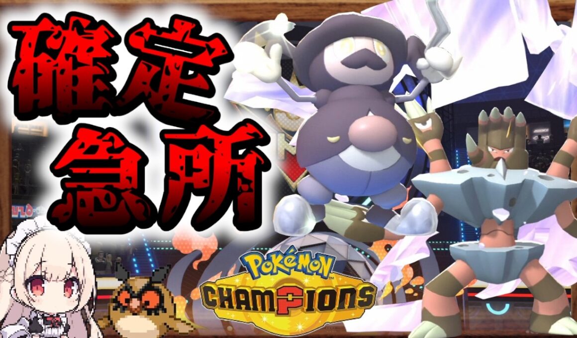 【ポケモンチャンピオンズ】確定急所で耐久ポケモンを粉砕するぞ！【ガメノデス】【バリコオル】【ゆっくり実況】