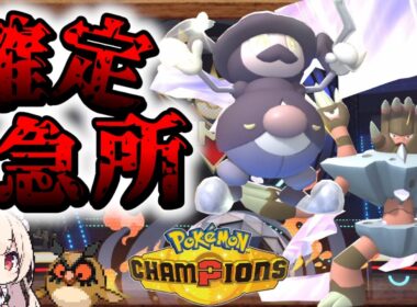 【ポケモンチャンピオンズ】確定急所で耐久ポケモンを粉砕するぞ！【ガメノデス】【バリコオル】【ゆっくり実況】