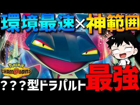 【環境最速】神範囲の高速アタッカー！ドラパルトの？？？型がガチで強すぎるwww【#ポケモンチャンピオンズ 】