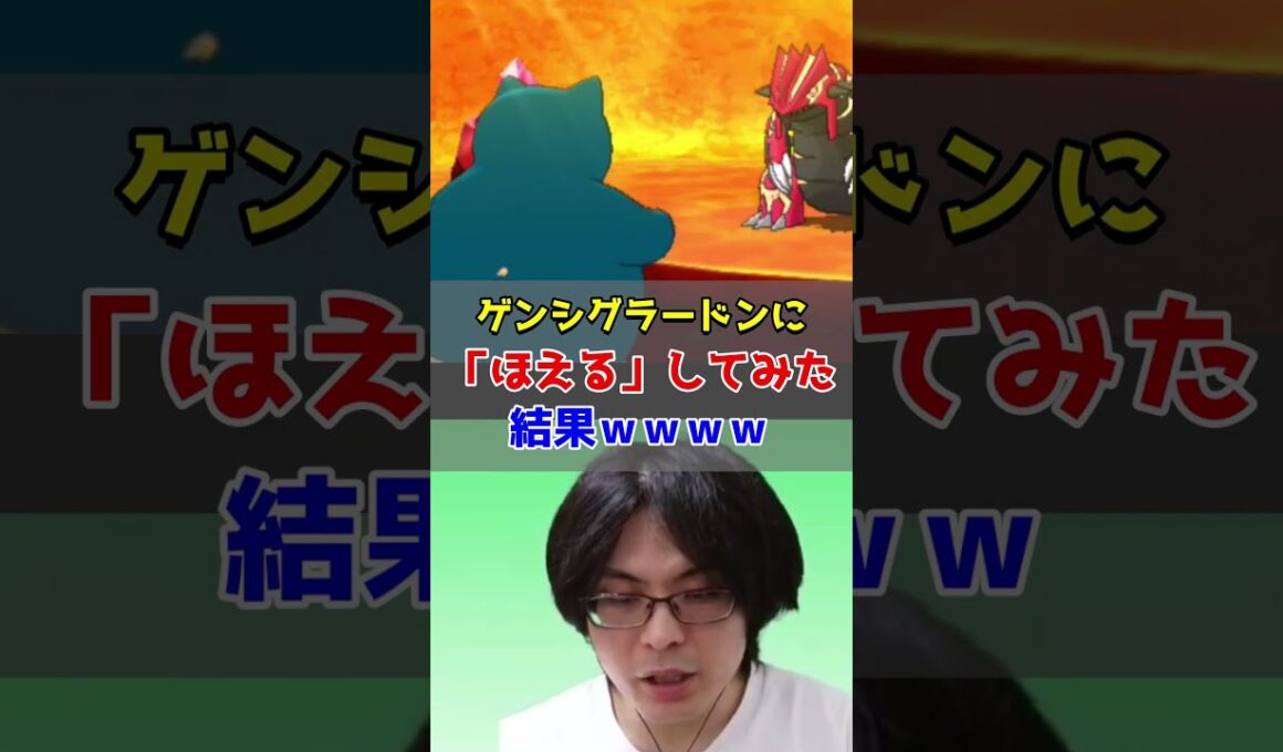 ゲンシグラードンに「ほえる」してみた結果ｗｗｗｗ【ポケモンORAS/オメガルビー・アルファサファイア】#shorts  #ポケモン