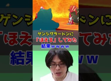 ゲンシグラードンに「ほえる」してみた結果ｗｗｗｗ【ポケモンORAS/オメガルビー・アルファサファイア】#shorts  #ポケモン