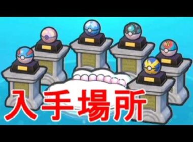 【ぽこあポケモン】スターミー生息地おきものボール入手場所スーパー・ヒール・ダイブ・ネット・ルアー・クイック攻略ゲーム実況【ぽこポケ】
