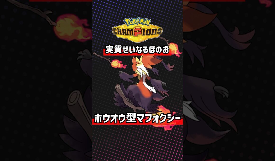 マフォクシーの特性「絶対やけどにさせる」