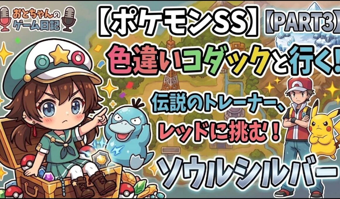 【ポケモンSS】色違いコダックと一緒に行くソウルシルバー！おっとっとくんとストーリークリア目指すぞ〜！part3