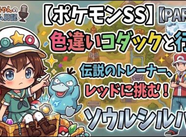 【ポケモンSS】色違いコダックと一緒に行くソウルシルバー！おっとっとくんとストーリークリア目指すぞ〜！part3