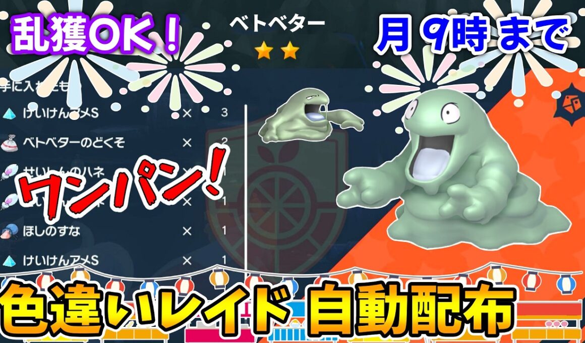 乱獲OK！ベトベター色違いレイド自動配布会！【ポケモンSV】