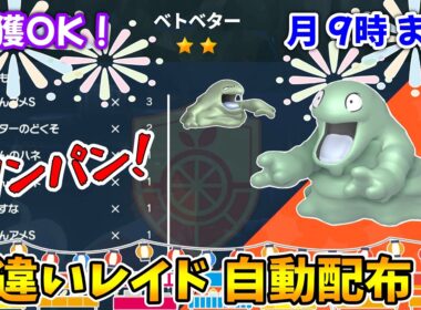 乱獲OK！ベトベター色違いレイド自動配布会！【ポケモンSV】