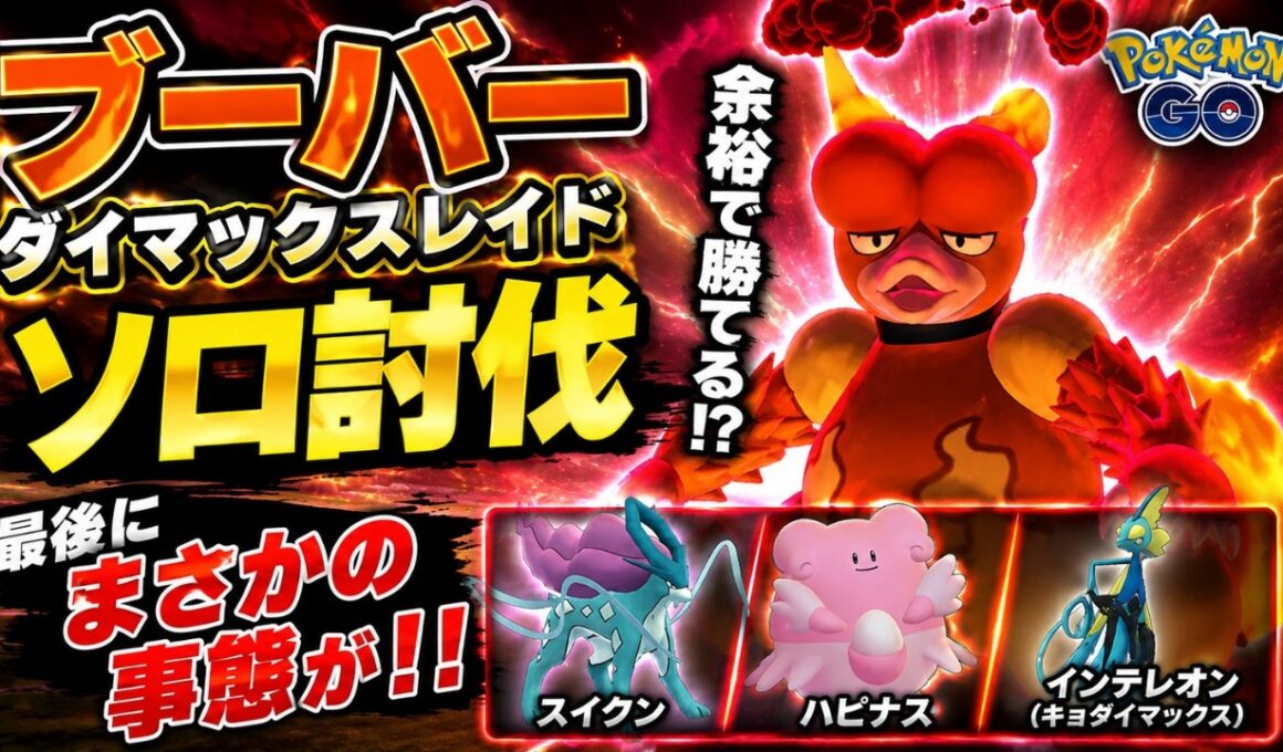 🔥【ソロ攻略】ブーバー ダイマックスレイドをソロ討伐！【ポケモンGO】