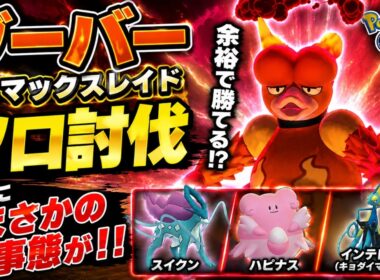 🔥【ソロ攻略】ブーバー ダイマックスレイドをソロ討伐！【ポケモンGO】