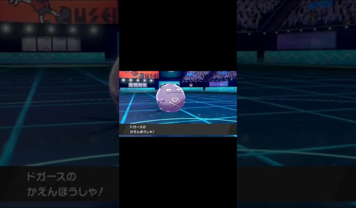 ドガースVSウーラオス【ポケモン剣盾】#shorts