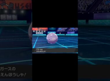 ドガースVSウーラオス【ポケモン剣盾】#shorts