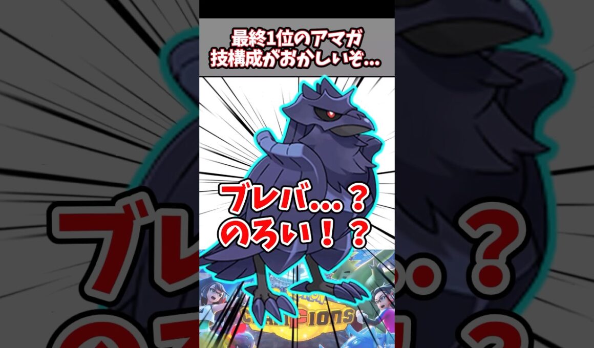 最終1位のアーマーガア、のろい採用の理由が天才だった【アーマーガア】【カバルドン 対策】【ポケチャン】#pokemonchampions #ポケモン #ポケモンチャンピオンズ