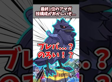 最終1位のアーマーガア、のろい採用の理由が天才だった【アーマーガア】【カバルドン 対策】【ポケチャン】#pokemonchampions #ポケモン #ポケモンチャンピオンズ