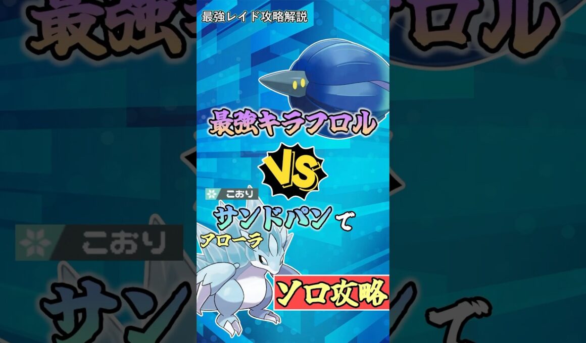 アローラサンドパンで最強キラフロルをソロ攻略    　#ポケモンsv #テラレイド #shorts