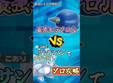 アローラサンドパンで最強キラフロルをソロ攻略    　#ポケモンsv #テラレイド #shorts
