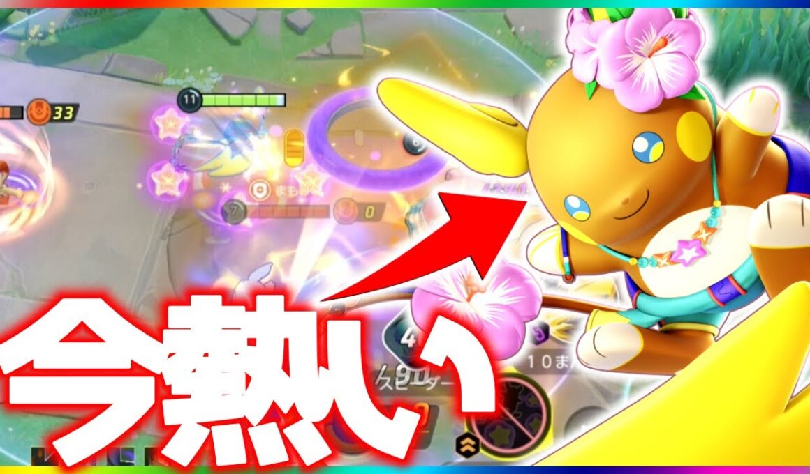 海外プロ愛用『アローラライチュウ』が超強い件について立ち回り実況解説【ポケモンユナイト】