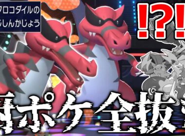【3タテ量産】覚醒したワルビアルの全抜き性能を見よ。【ポケモンチャンピオンズ】