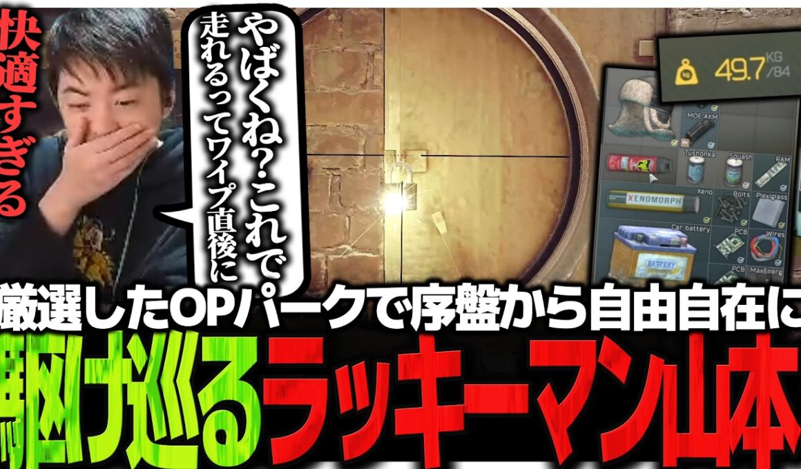 快適さが段違い!!厳選OPパークで序盤から自由自在に駆け巡るラッキーマン山本【EFT】
