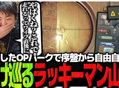 快適さが段違い!!厳選OPパークで序盤から自由自在に駆け巡るラッキーマン山本【EFT】