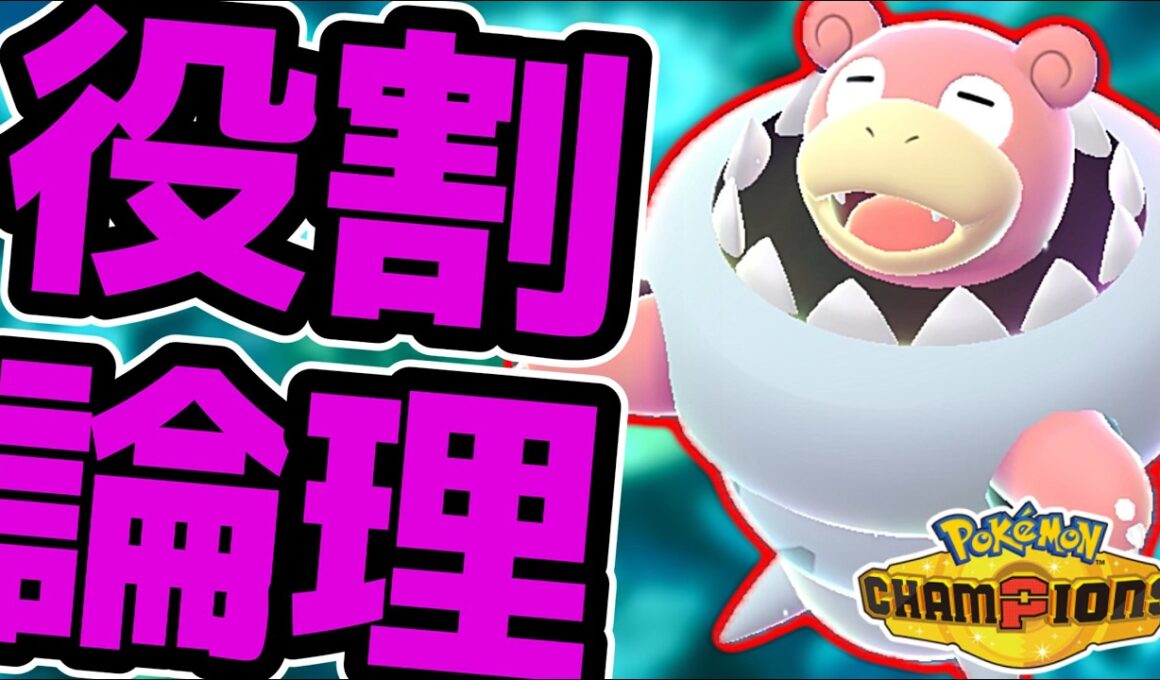 【役割論理】メガヤドランと楽しむランクバトルする配信【ポケモンチャンピオンズ】