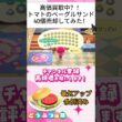『 #あつ森』高価買取中トマトのベーグルサンド４０個作って売却してみたら果たしていくらに？？ #あつまれどうぶつの森　#animalcrossing  #shorts #short  #ゲーム実況