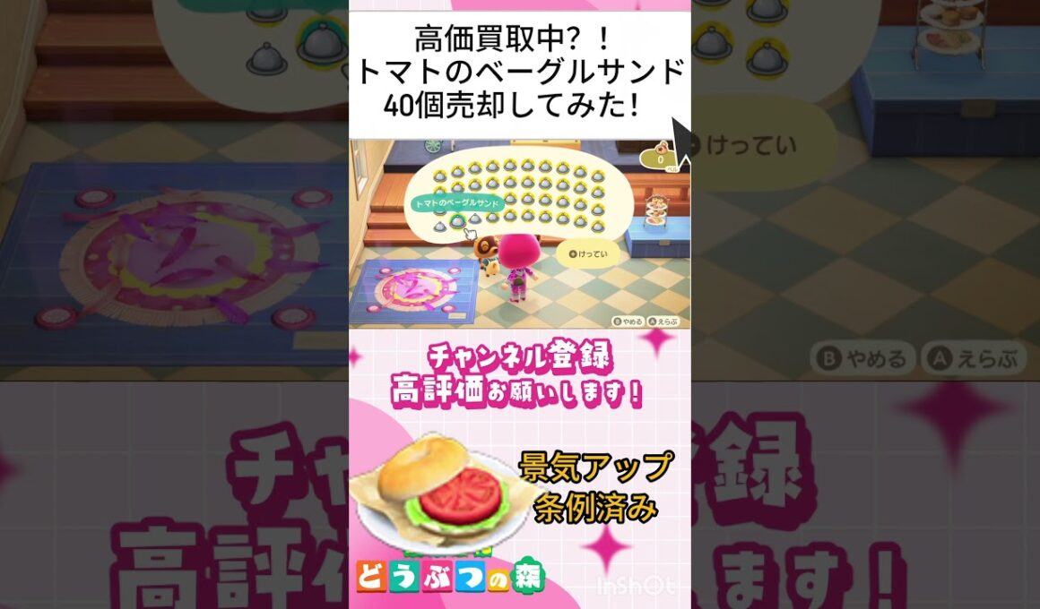 『 #あつ森』高価買取中トマトのベーグルサンド４０個作って売却してみたら果たしていくらに？？ #あつまれどうぶつの森　#animalcrossing  #shorts #short  #ゲーム実況