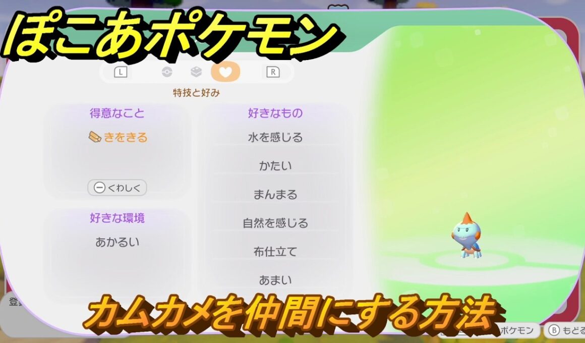 ぽこあポケモン　カムカメを仲間にする方法　得意なこと　きをきる　うみぞこ図鑑NO.０４３　＃１４０　【ぽこポケDLC】