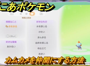 ぽこあポケモン　カムカメを仲間にする方法　得意なこと　きをきる　うみぞこ図鑑NO.０４３　＃１４０　【ぽこポケDLC】