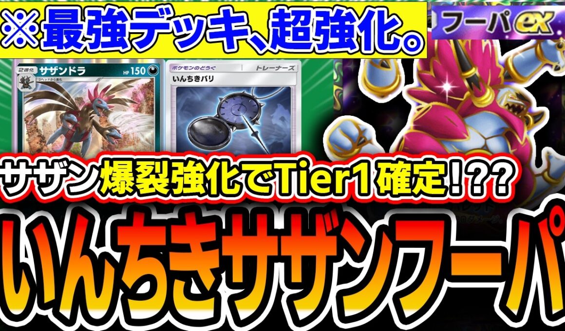 【※これガチでヤバい】サザンドラが超絶強化！〝いんちきサザンフーパ〟！！が理不尽な強さ。。ガチTier1最強デッキに名乗りをあげているので紹介します【ポケポケ/天空の支配者】