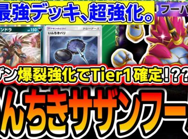 【※これガチでヤバい】サザンドラが超絶強化！〝いんちきサザンフーパ〟！！が理不尽な強さ。。ガチTier1最強デッキに名乗りをあげているので紹介します【ポケポケ/天空の支配者】