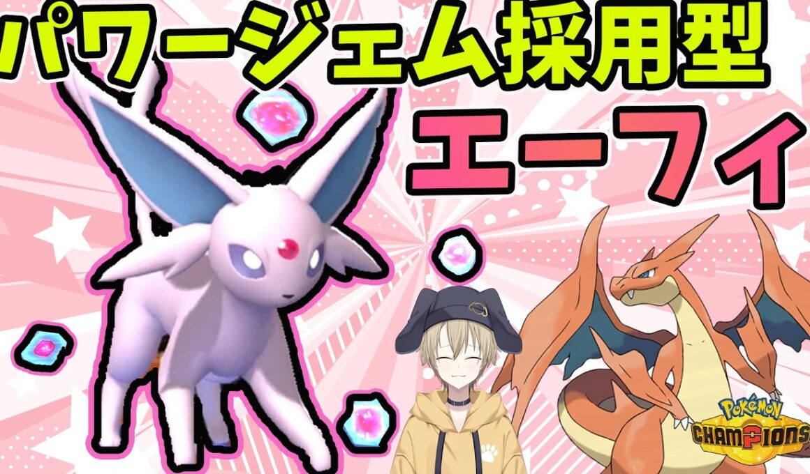 【ポケモンチャンピオンズ】メガリザードンY，晴れパフシギバナも怖くない！パワージェム搭載型エーフィ！【ポケモン対戦初心者によるブイズ統一#1２】