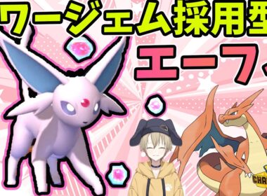 【ポケモンチャンピオンズ】メガリザードンY，晴れパフシギバナも怖くない！パワージェム搭載型エーフィ！【ポケモン対戦初心者によるブイズ統一#1２】