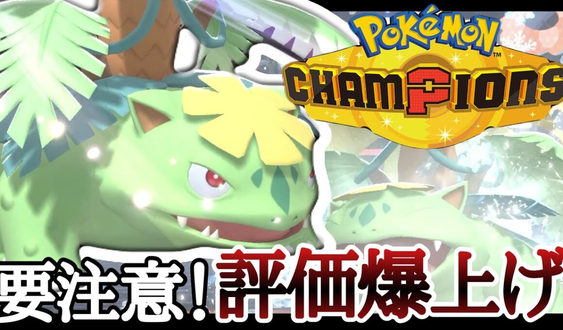 現在密かに評価を伸ばしている『メガフシギバナ』に気をつけてください... [ポケモンチャンピオンズ] M-B