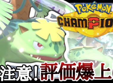 現在密かに評価を伸ばしている『メガフシギバナ』に気をつけてください... [ポケモンチャンピオンズ] M-B
