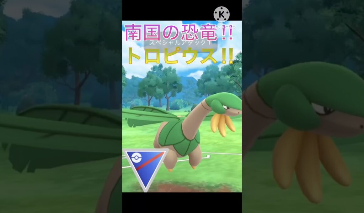 南国の恐竜‼︎ 草飛行タイプ求最強のトロピウスは今も強いのか⁉︎ #ポケモンgo #goバトルリーグ #gbl