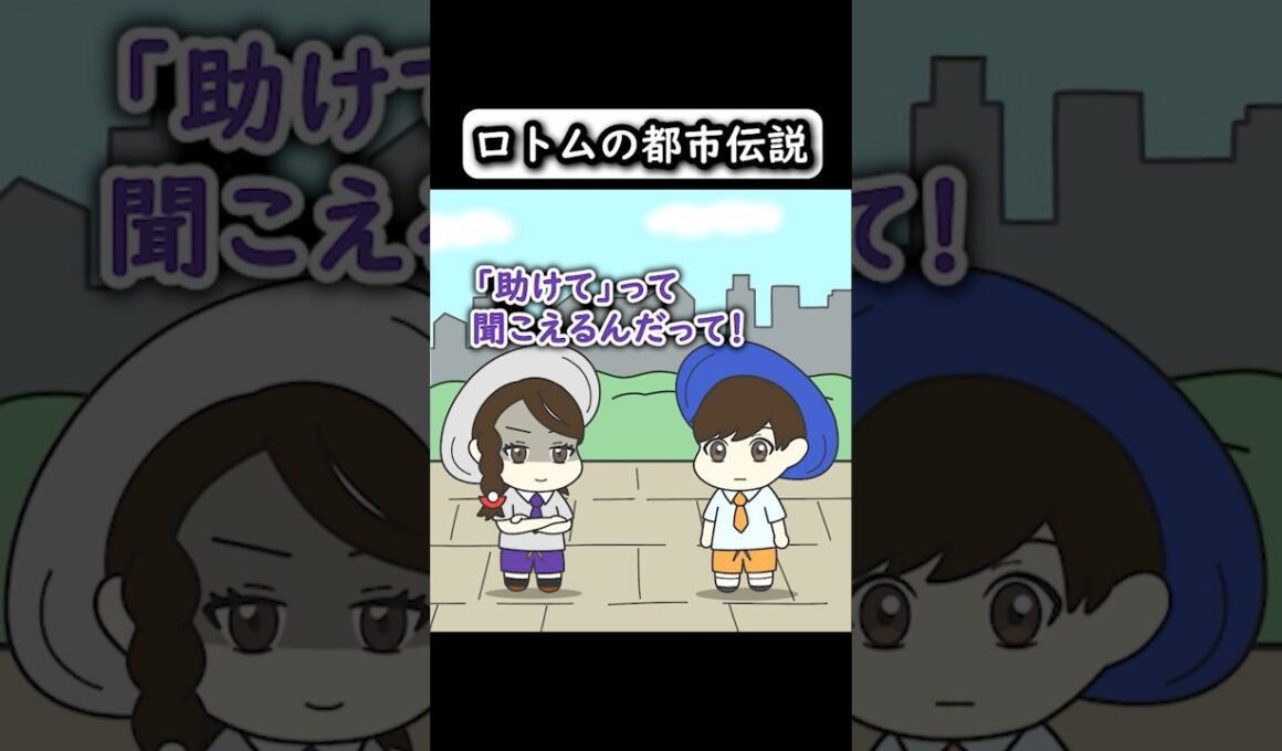 【コントアニメ】ロトムの都市伝説【ポケモン】