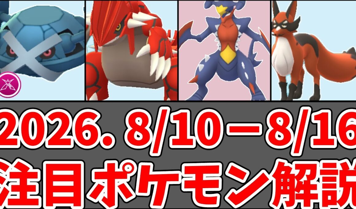 【ポケモンGO】グラードン・メガガブリアス・メタグロス おすすめ優先度｜8/10〜8/16 週間まとめ#ポケモンgo