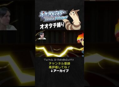 【オオタチ縛り旅】四天王オーバのフワライド＆ゴウカザルが強すぎた！対戦環境のランクマみたいな動きしてくるもん。【ダイパリメイク／ポケモン／生放送切り抜き】