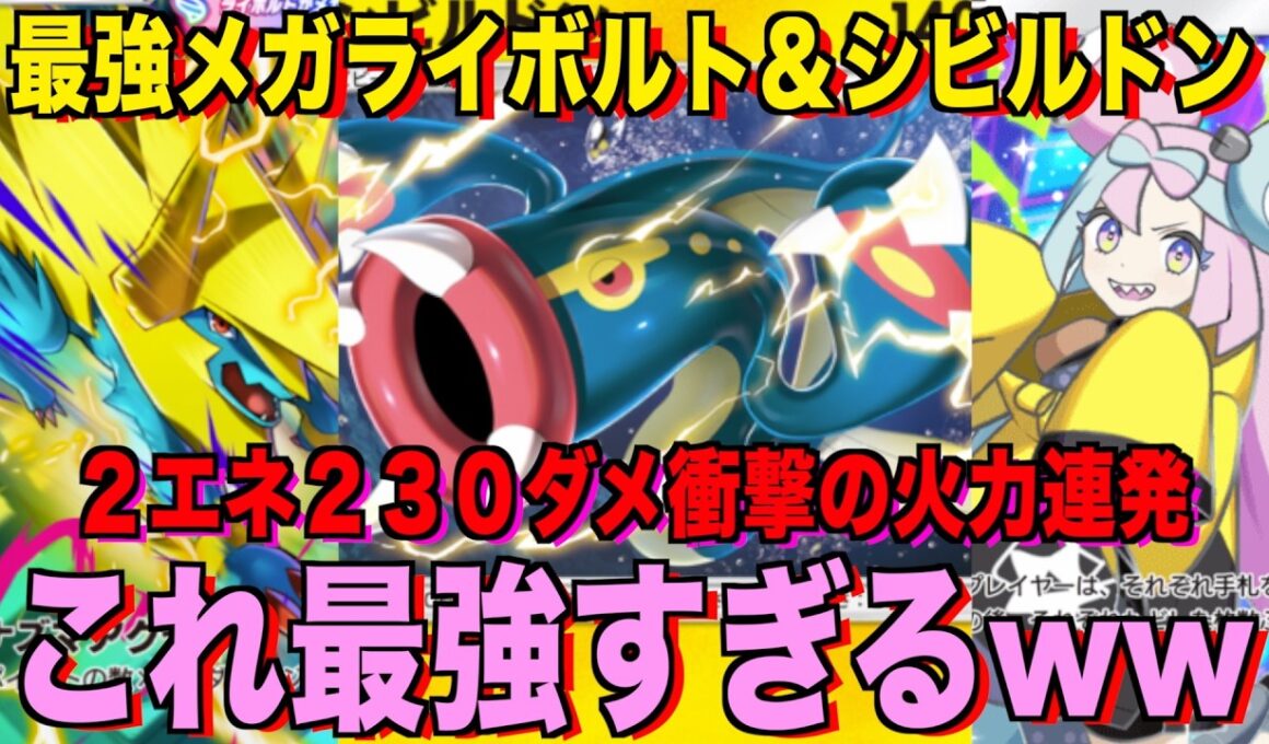 【ポケポケ】環境崩壊！？最強新型シビルドン＆ライボルトデッキが強すぎる！？マスターランクで連勝デッキ！ランクマ攻略！【Pokémon Trading Card Game Pocket】