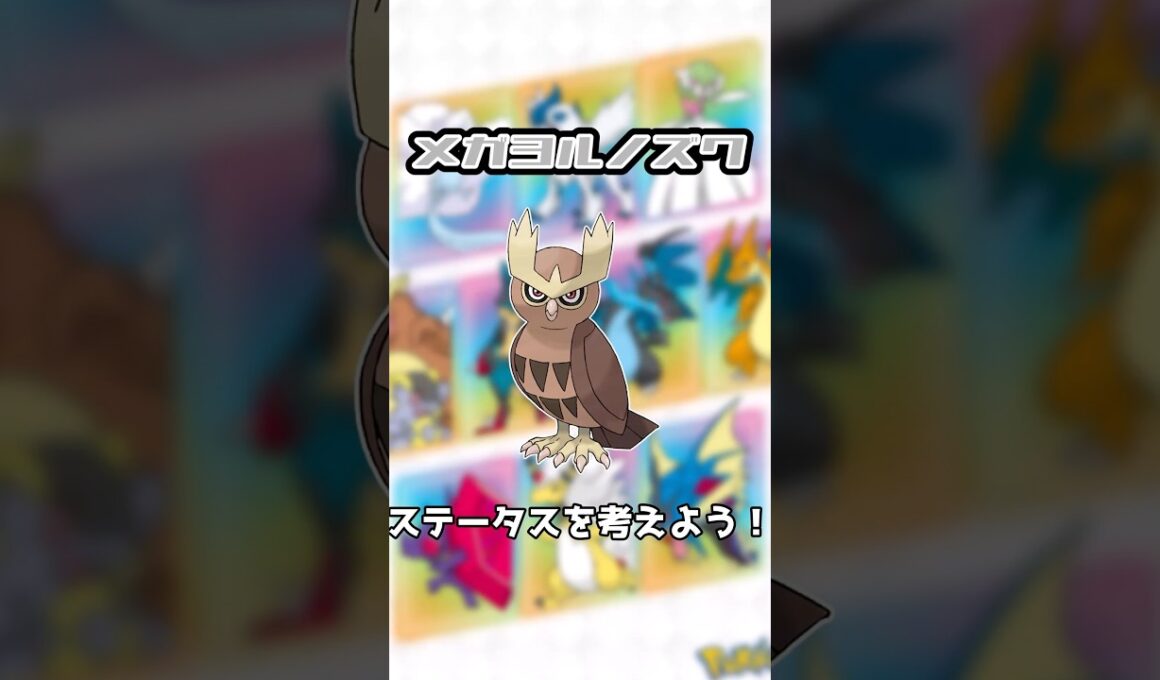 【妄想】メガヨルノズクのステータスを考えよう！#shorts #ポケモン #メガシンカ