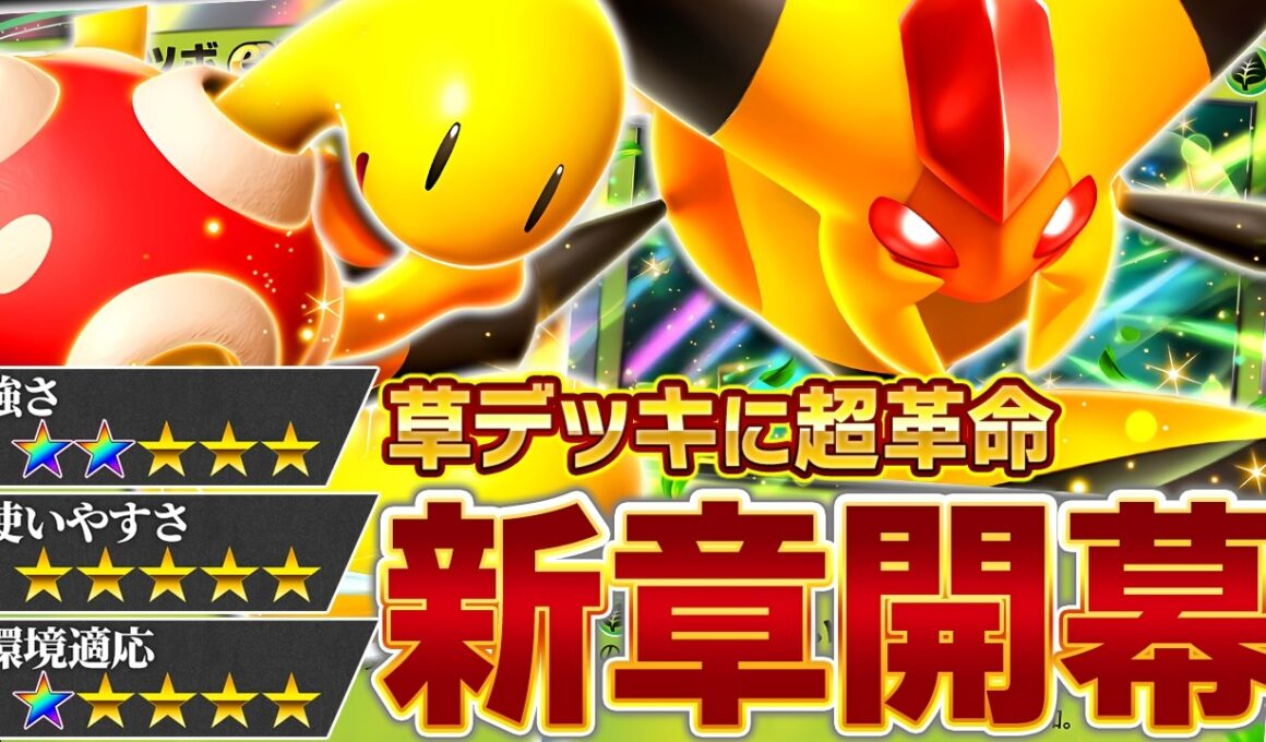 【超注目】草デッキ史上最強です。【ポケポケ/ビークインex】