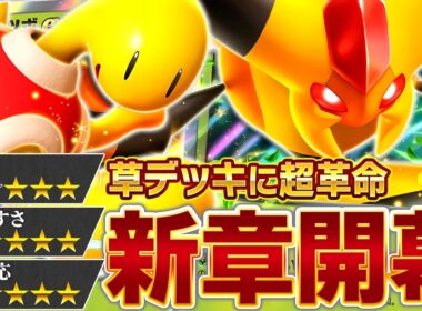 【超注目】草デッキ史上最強です。【ポケポケ/ビークインex】
